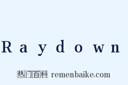 Raydown是什么意思的图片